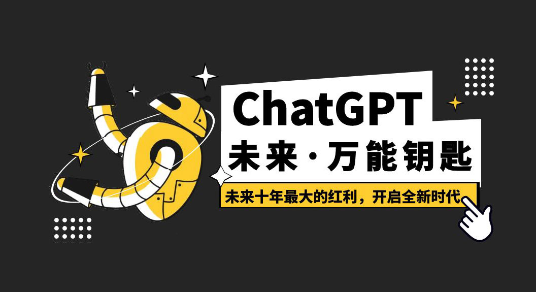 未来·万能钥匙「ChatGPT」未来十年最大的红利，开启全新时代 - 火火兔电子商城