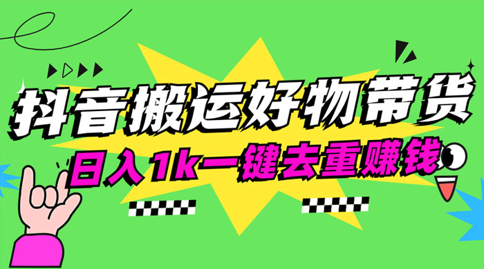 日入1k 抖音搬运带货 1 分钟一条视频 - 火火兔电子商城