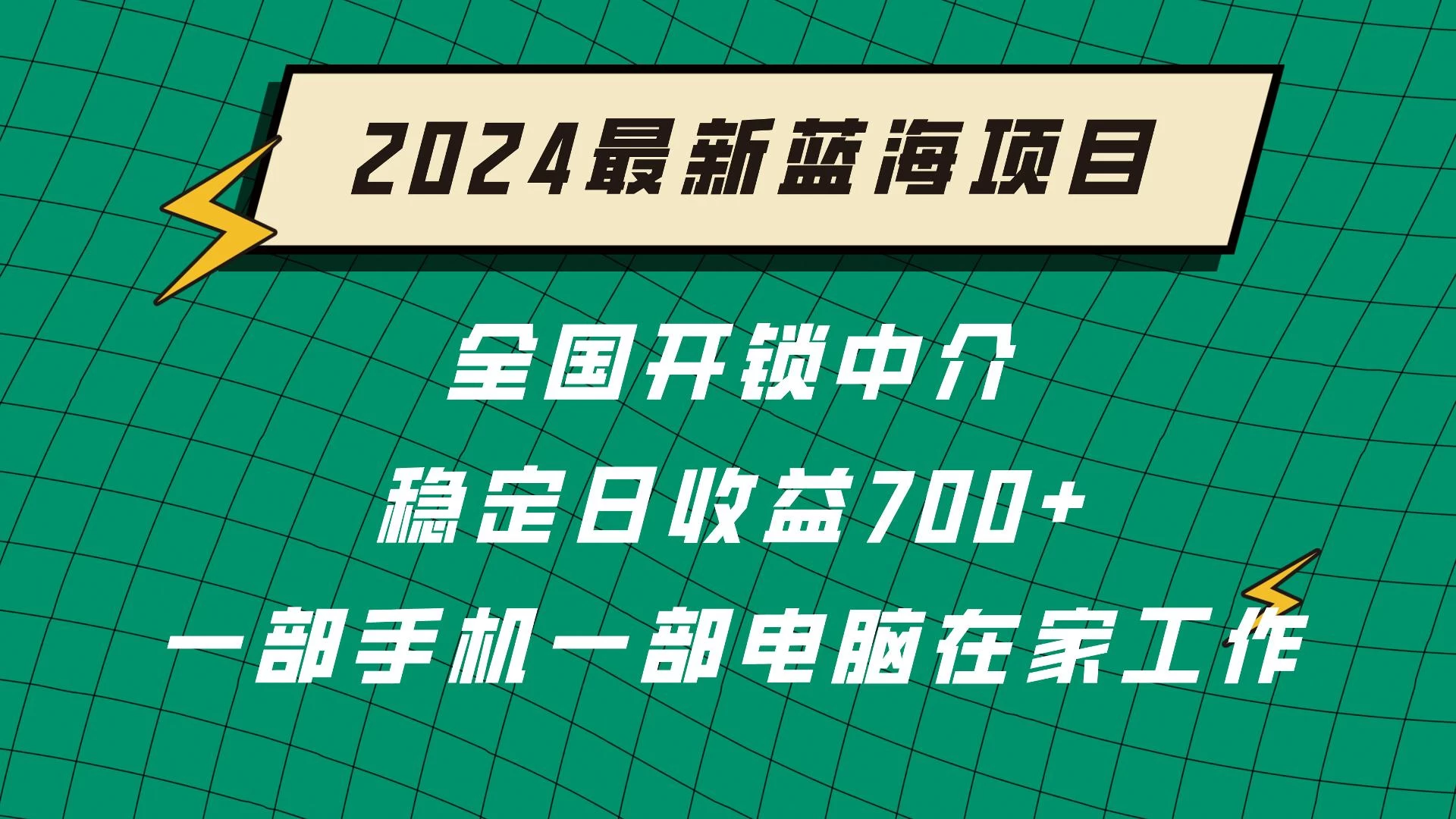 2024蓝海实体项目  全国业务开锁中介  日收益700+ - 火火兔电子商城