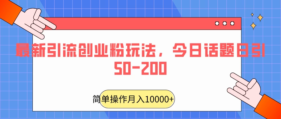 最新引流创业粉玩法，今日话题日引50-200 - 火火兔电子商城