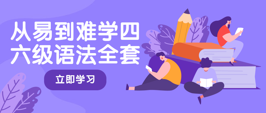 从易到难学四六级语法全套 - 火火兔电子商城