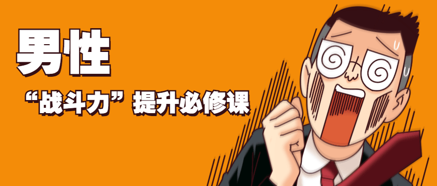 男性“战斗力”提升必修课 - 火火兔电子商城