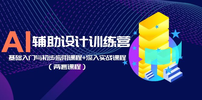 AI 辅助设计训练营：基础入门与初步应用课程+深入实战课程「两套课程」 - 火火兔电子商城