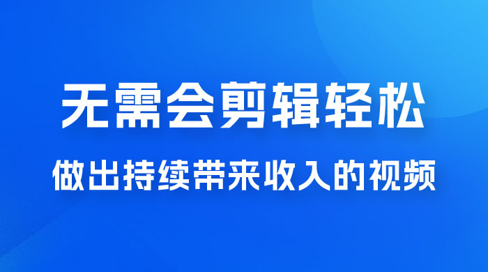 每天 15 分钟，无需会剪辑，轻松做出长期能带来收益的视频 - 火火兔电子商城