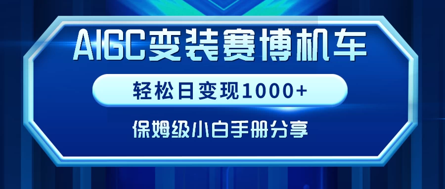 AIGC变装赛博机车，轻松日变现1000+，保姆级教程 - 火火兔电子商城