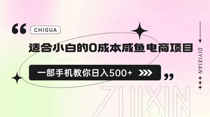适合小白的 0 成本咸鱼电商项目：一部手机，教你如何日入 500+ 的保姆级教程 - 火火兔电子商城