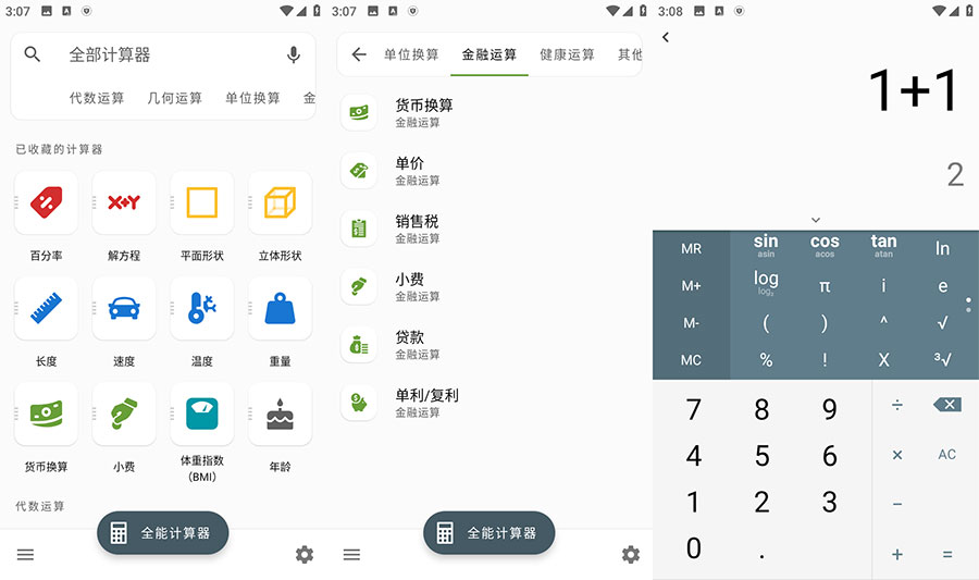 安卓 全能计算器 v2.1.5 去广告版 - 火火兔电子商城