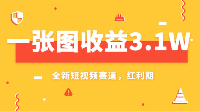 一张图收益 3.1w，AI 赛道新风口，小白无脑操作轻松上手 - 火火兔电子商城