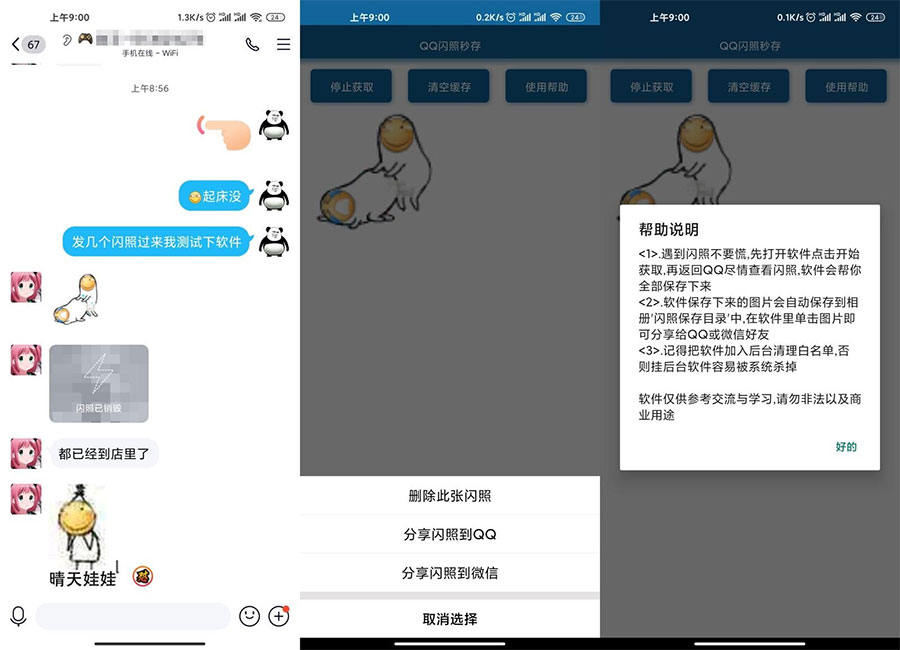 安卓QQ闪照获取保存 v3.0 - 火火兔电子商城