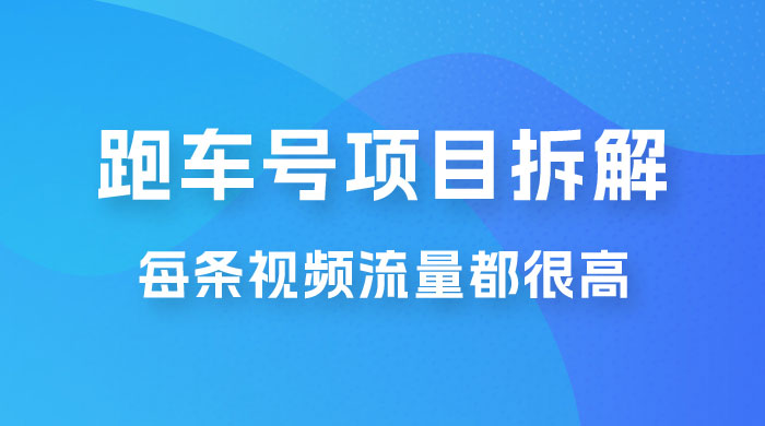 流量爆炸：抖音超级跑车项目玩法拆解，最高月入过万 - 火火兔电子商城