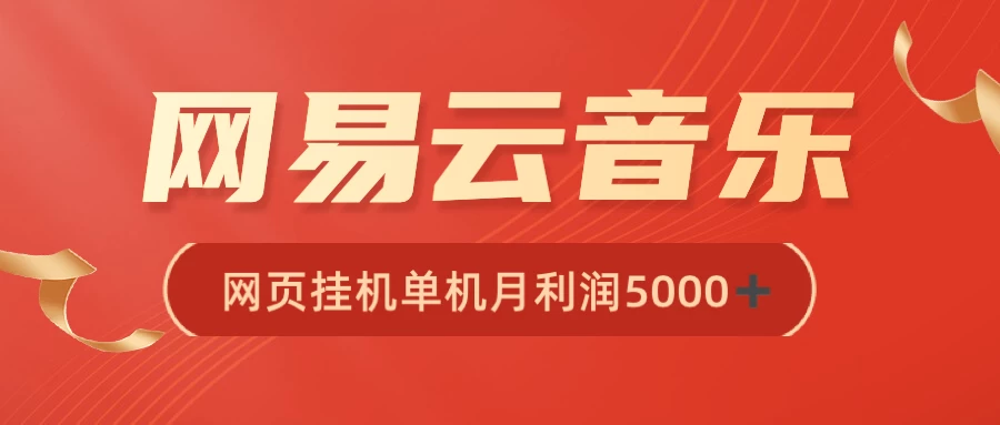很火网易云挂机脚本多开网页版，一台电脑月收益5000+ - 火火兔电子商城