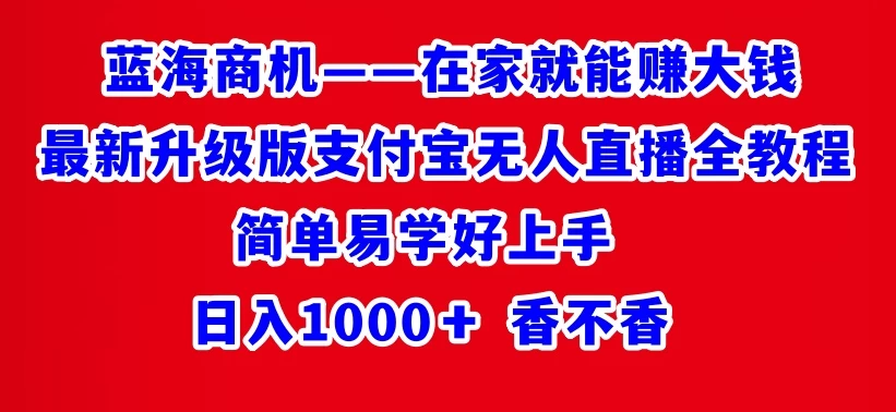 最新升级版支付宝无人直播全教程 在家就能赚大钱 日入1000＋ - 火火兔电子商城