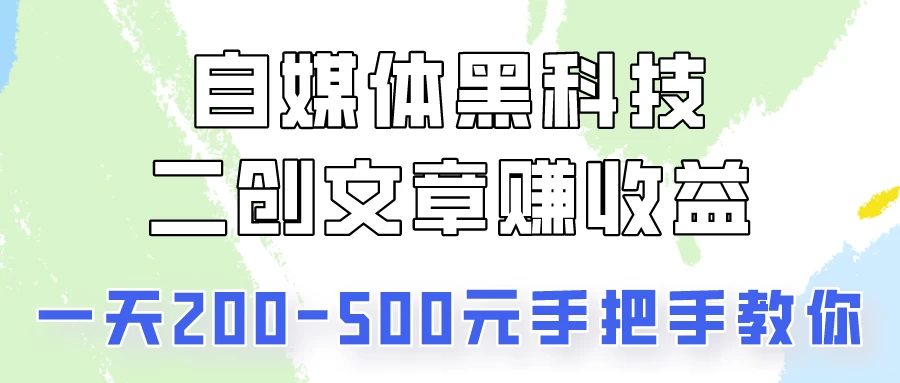 自媒体黑科技：二创文章做收益，一天200-500元，手把手教你！ - 火火兔电子商城