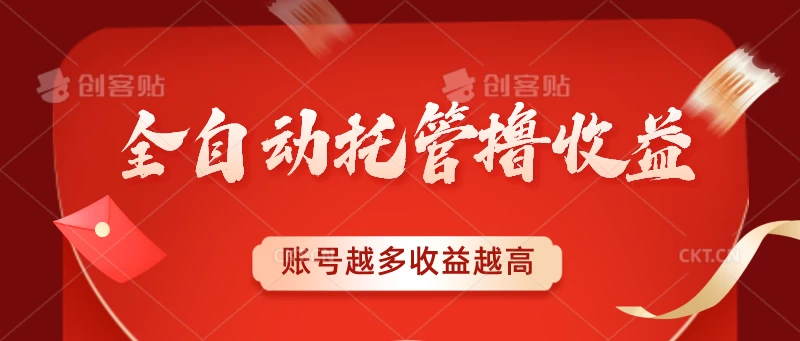 全自动托管撸收益，账号越多赚越多，成倍递增 - 火火兔电子商城