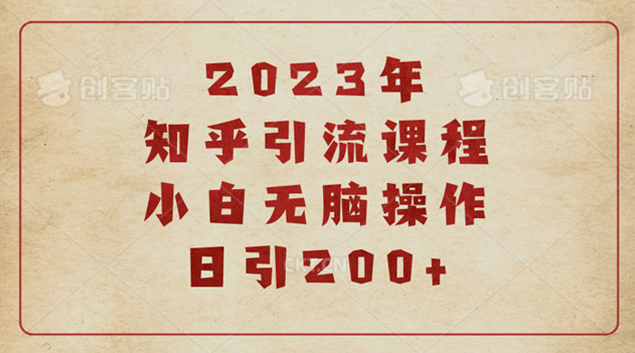 2023 知乎引流课程：小白无脑操作日引 200+ - 火火兔电子商城