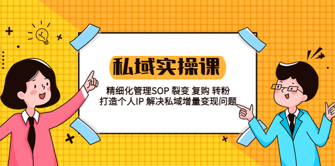 私域实战课程：精细化管理 SOP 裂变、复购、转粉，打造个人 IP 私域增量变现问题 - 火火兔电子商城