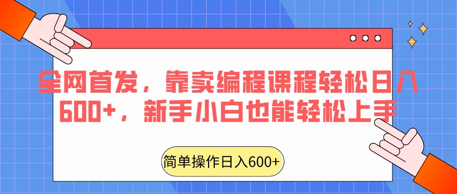 全网首发，靠卖编程课程轻松日入600+，新手小白也能轻松上手 - 火火兔电子商城