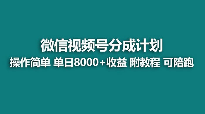 蓝海项目，视频号分成计划，单天收益 8000+，附玩法教程 - 火火兔电子商城