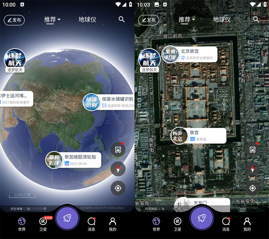 安卓 共生地球 v1.1.10 国产卫星地球3D影像 - 火火兔电子商城