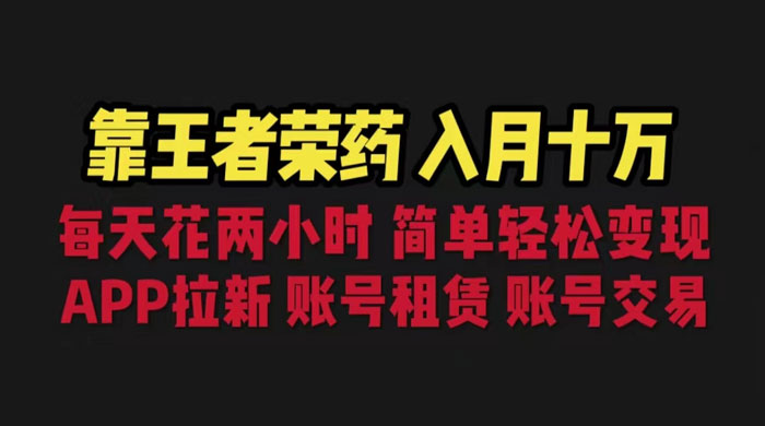 暑期游戏项目：每天两小时，多种变现，拉新、账号租赁，账号交易 - 火火兔电子商城