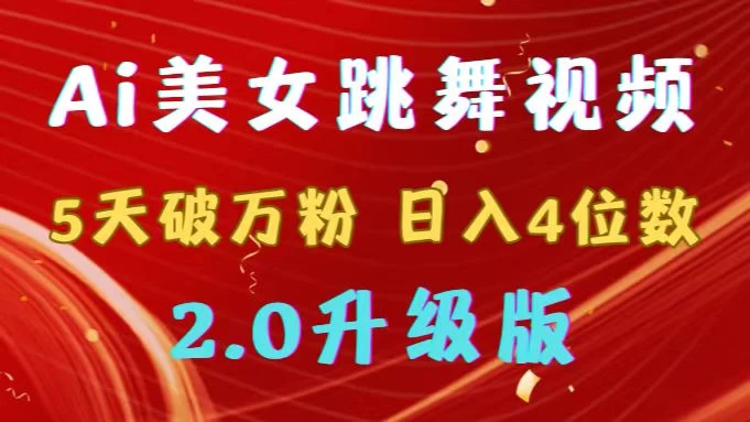 靠Ai美女跳舞视频，5天破万粉，日入4位数，多种变现方式，升级版2.0 - 火火兔电子商城