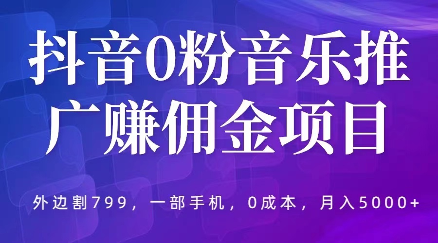 抖音 0 粉音乐推广赚佣金项目：一部手机 0 成本就可操作，月入 5000+ - 火火兔电子商城