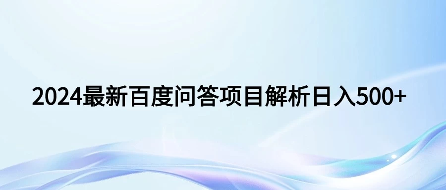 2024年最新百度问答，小白也可轻松上手，长期稳定项目日入500+ - 火火兔电子商城