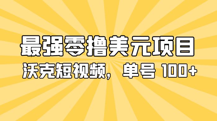 最强零撸美金项目：沃克短视频，单号 100+ 可多号操作 - 火火兔电子商城