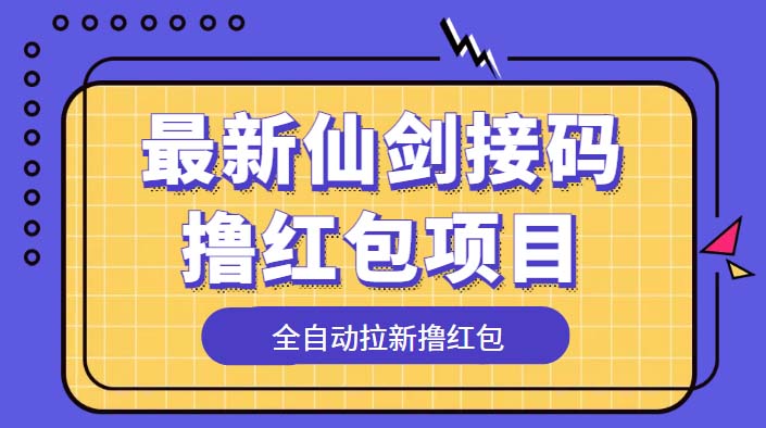 最新仙剑接码撸红包项目：提现秒到账「软件+详细玩法教程」 - 火火兔电子商城