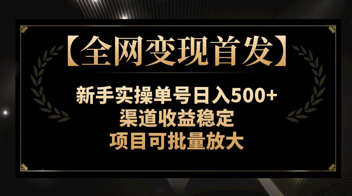 新手实操单号日入 500+，渠道收益稳定，项目可批量放大 - 火火兔电子商城