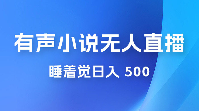 有声小说无人直播，睡着觉日入 500，保姆式教学 - 火火兔电子商城