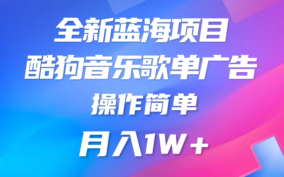 全新冷门项目，酷狗音乐广告位赏金项目全解析，可持续赚取收益   操作简单  小白也能做 - 火火兔电子商城