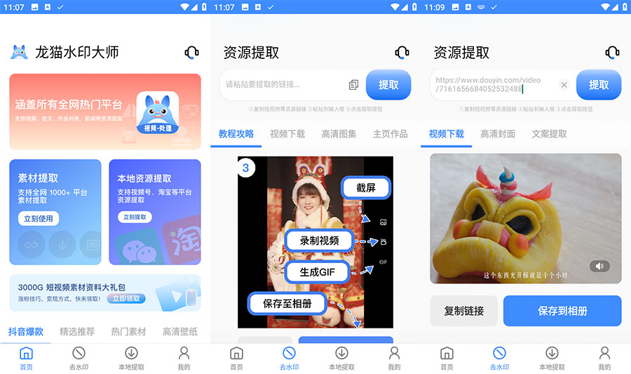 安卓 龙猫水印大师 v3.1.1 短视频无水印解析下载 - 火火兔电子商城