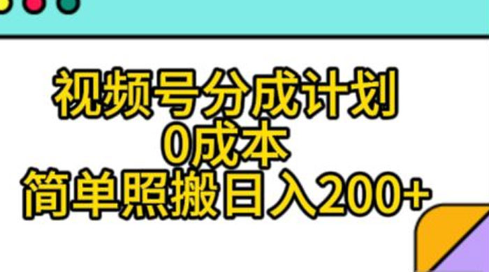 视频号分成计划，0 成本，简单照搬日入 200+ - 火火兔电子商城