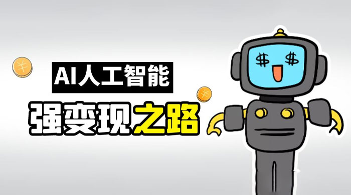 AI 变现之道，带你弄明白 GPT，AI 的赚钱方法 - 火火兔电子商城