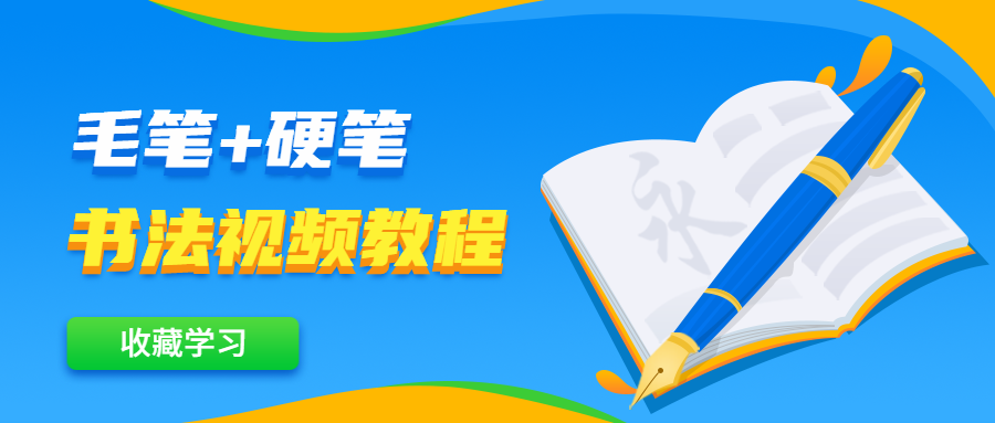 毛笔+硬笔书法视频教程 - 火火兔电子商城