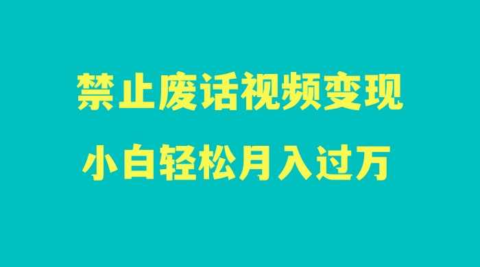 最新蓝海项目，靠禁止废话视频变现，一部手机，小白轻松月入过万！ - 火火兔电子商城