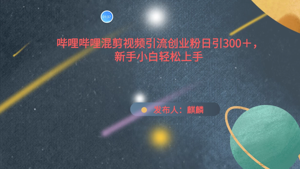 哔哩哔哩混剪视频引流创业粉，日引300+，新手小自轻松上手 - 火火兔电子商城