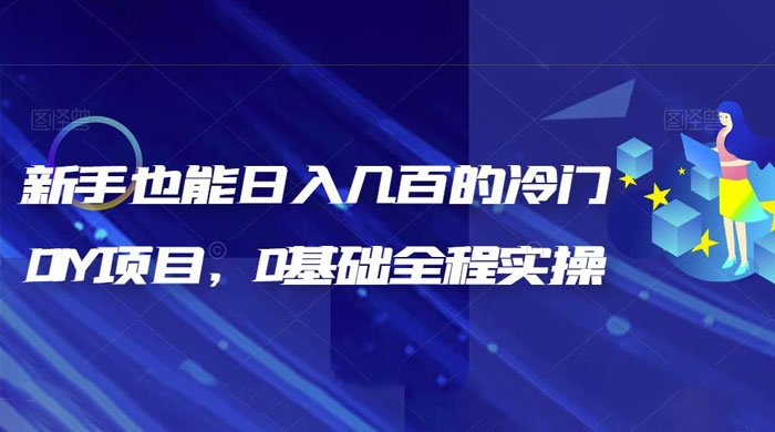 揭秘：新手也能日入几百的冷门 DIY 项目，0 基础全程实操 - 火火兔电子商城