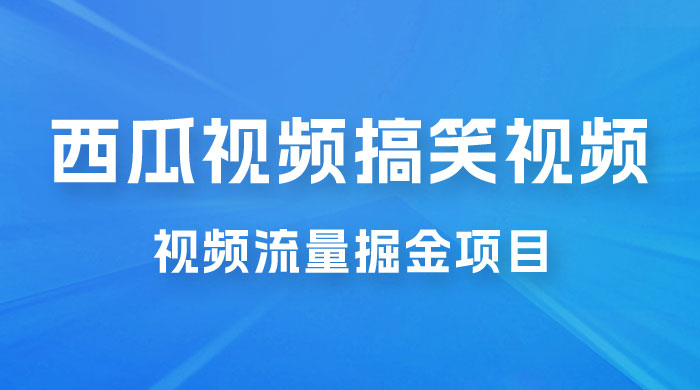 全新蓝海，西瓜视频流量掘金项目，简单上手适合 0 基础小白，暴力玩法日入 500+ - 火火兔电子商城