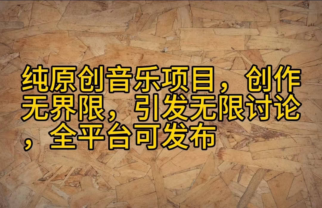 纯原创音乐项目，创作无界限，引发无限讨论，全平台可发布 - 火火兔电子商城