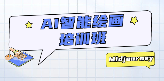 AI 智能绘画培训班：从 0 到 1 从熟悉 AI 的工具到熟练生成自己设计作品的 AI 绘画课 - 火火兔电子商城