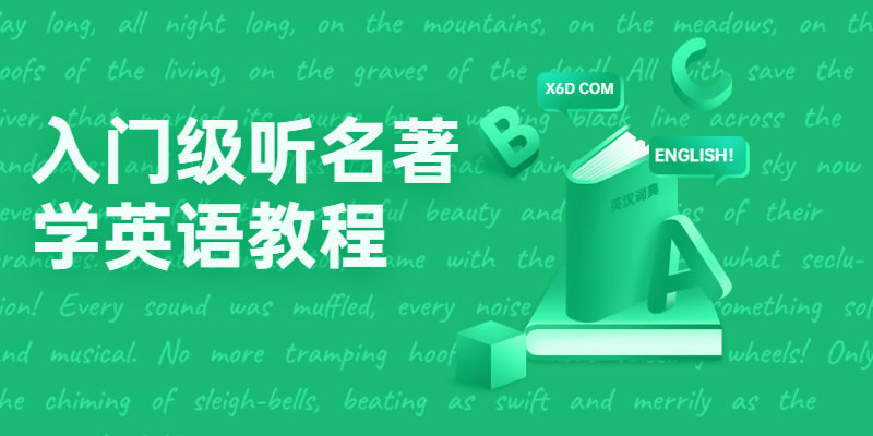 入门级听名著学英语教程 - 火火兔电子商城