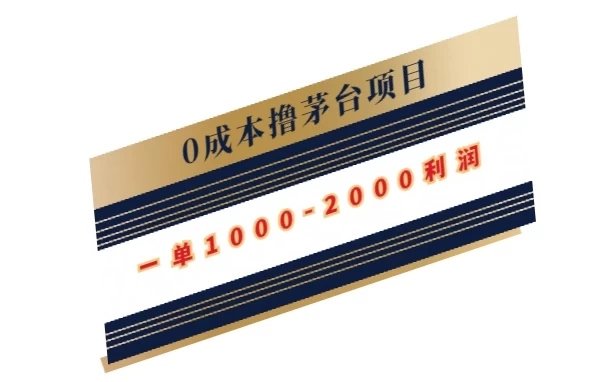 0成本撸茅台项目，一单1000-2000利润 - 火火兔电子商城
