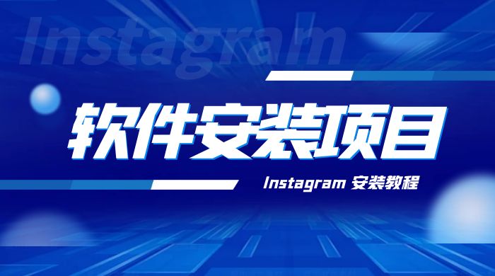 冷门 App 软件安装项目：Instagram 安装教程，简单无成本 - 火火兔电子商城