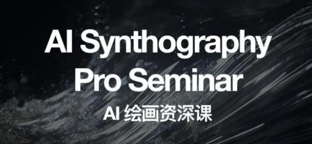 2023 野菩萨 AI 绘画资深课：全新课程，全新视野 - 火火兔电子商城