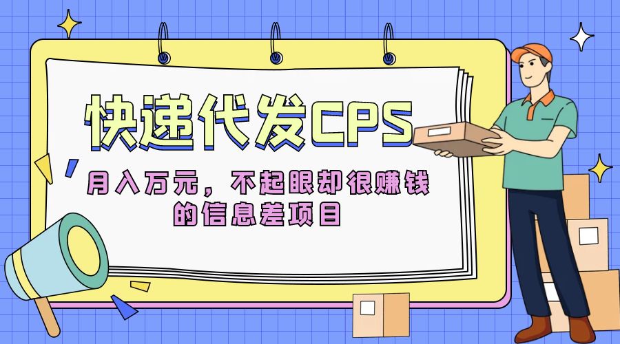 快递代发 CPS：不起眼却很赚钱的信息差项目 - 火火兔电子商城