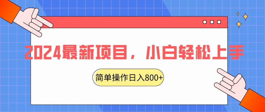 2024最新项目，红娘项目，简单操作轻松日入800+ - 火火兔电子商城