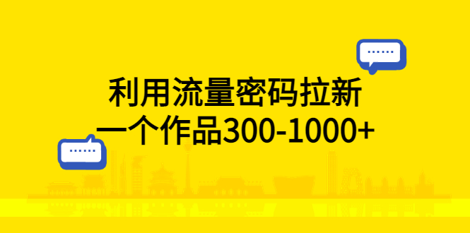 利用流量密码拉新：一个作品 300-1000+ - 火火兔电子商城