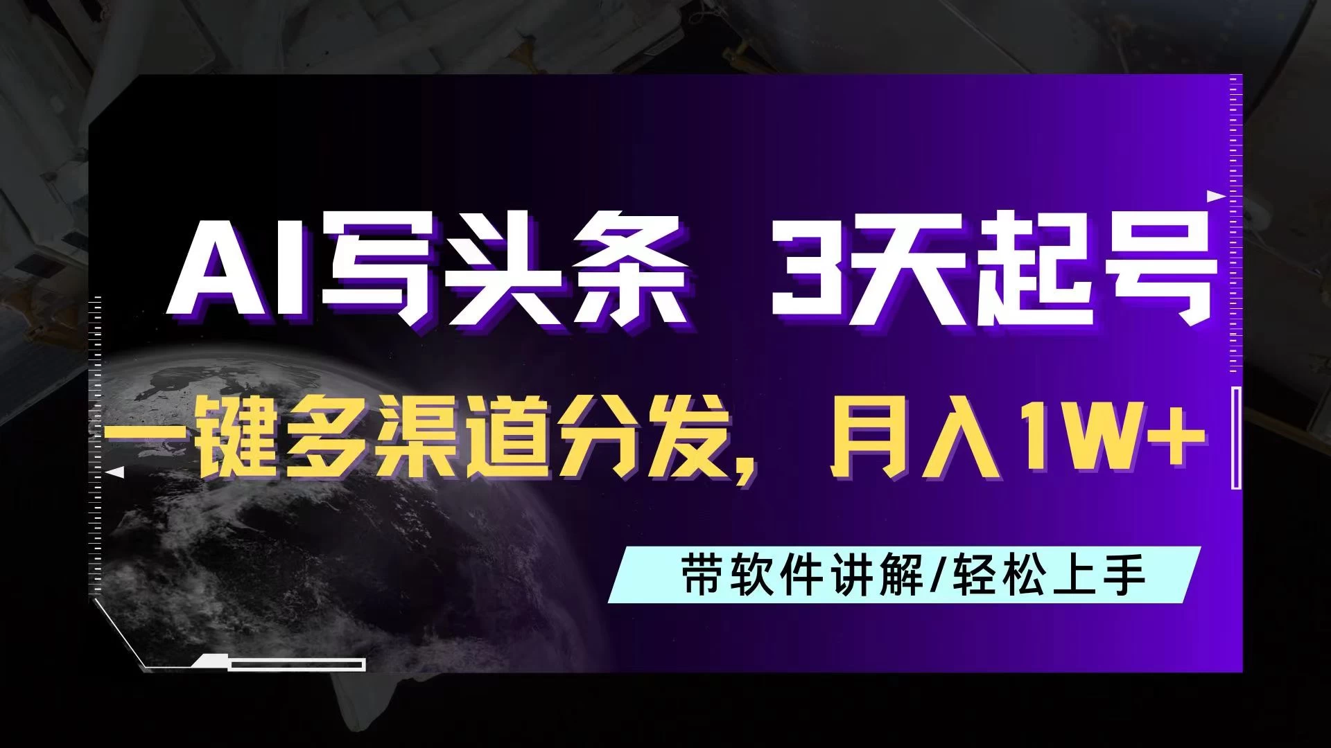 AI助力头条写文，三天起号超简单，3分钟一条，一键多渠道分发，复制粘贴月入1W+ - 火火兔电子商城